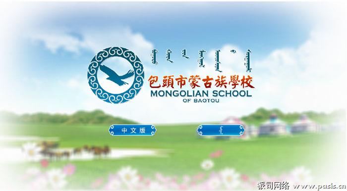 祝贺包头市蒙古族学校新网站成功上线