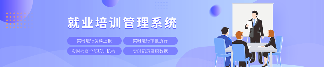 就业培训管理系统