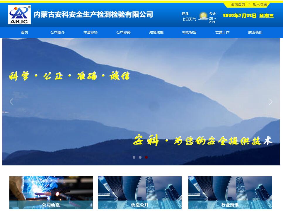 内蒙古安科安全生产检测检验有限公司官网