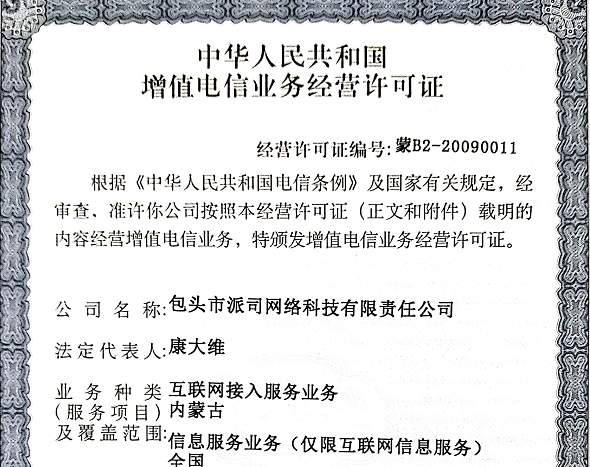 增值电信业务经营许可证