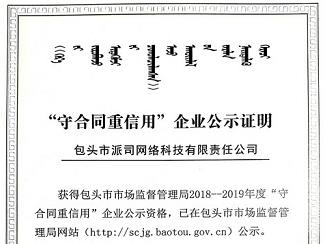 2018-2019“守合同、重信用”企业