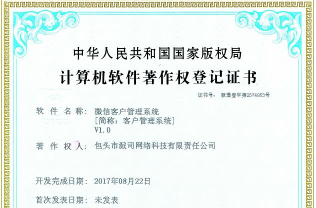 微信客户管理系统著作权