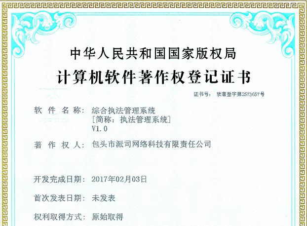 执法管理系统著作权