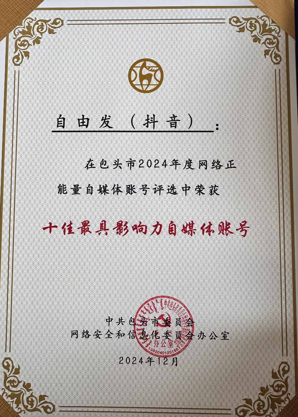 派司科技旗下自由发抖音账号荣获包头市 “十佳最具影响力自媒体账号”