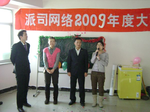 派司网络2009年度表彰总结大会