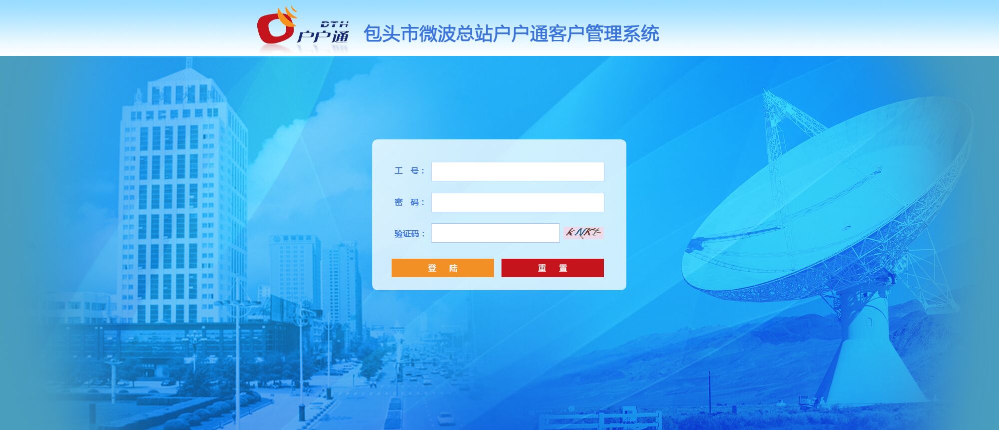 派司网络为包头市微波总站开发客户管理系统