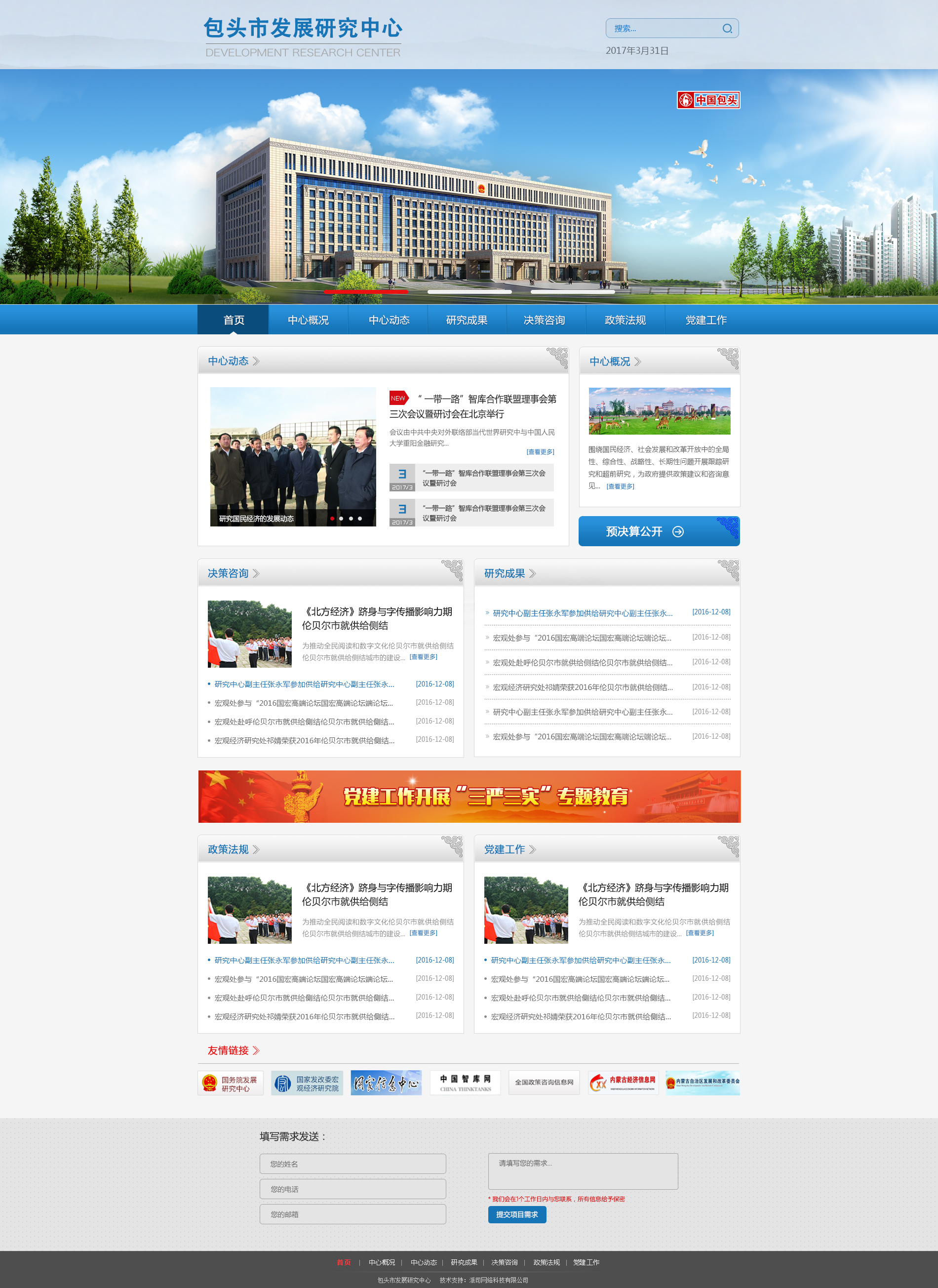 包头市发展研究中心