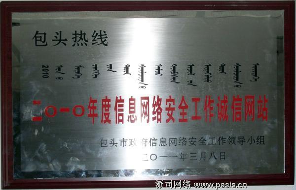 派司旗下包头热线网站荣获2010年度网络安全工作诚信网站