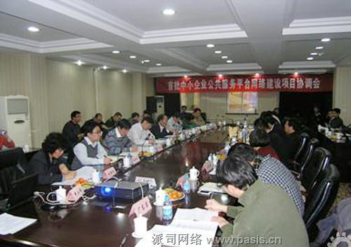 首批中小企业公共服务平台网络项目协调会召开