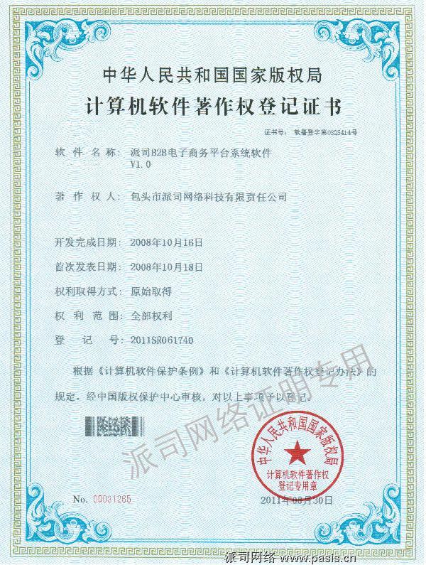 派司B2B电子商务平台软件取得软件著作权