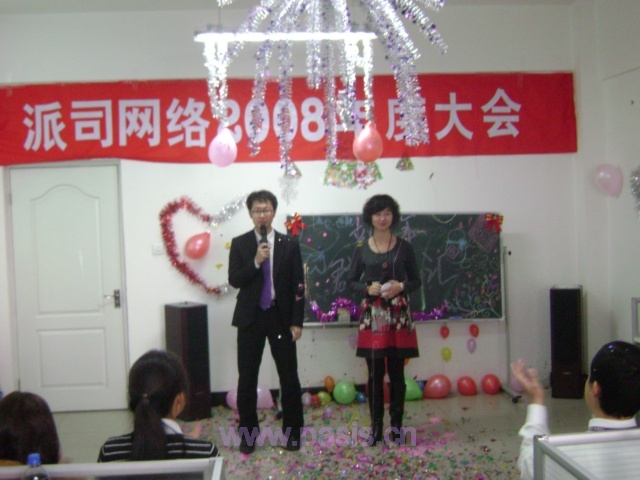 派司网络2009年元旦联欢会